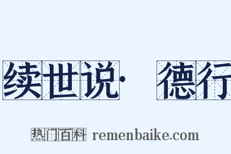 续世说·德行是什么意思的图片